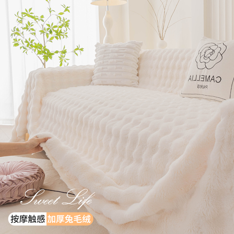 奶油风秋冬加厚兔毛绒沙发盖巾防猫抓沙发巾全包扶手防滑沙发盖布