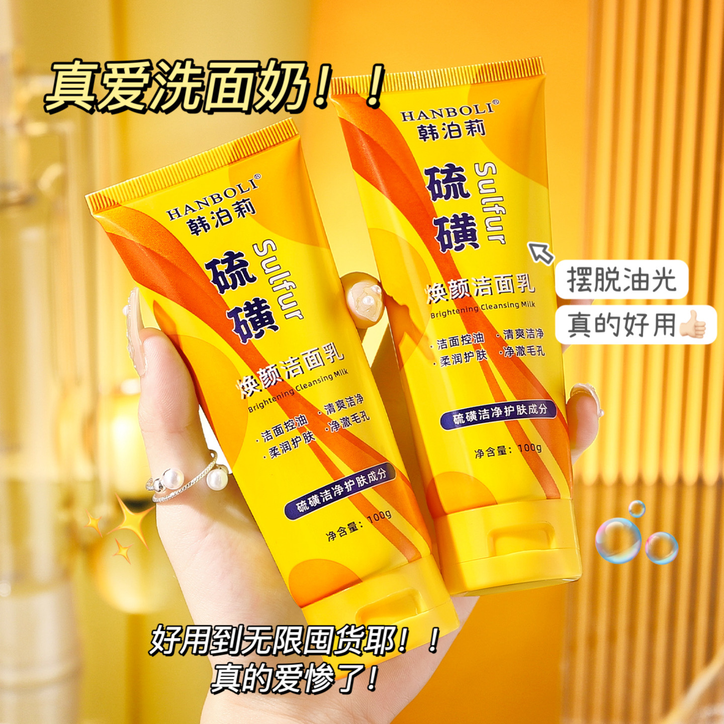 【到手两支】硫磺洁面乳深层清洁控油洗面奶细腻泡沫保湿男女学生