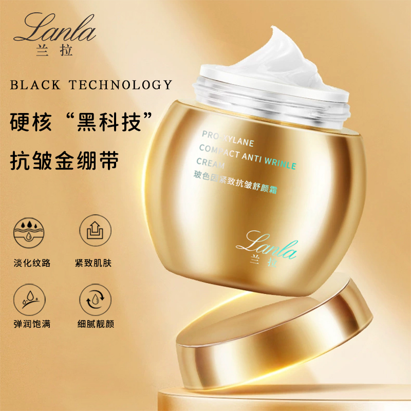 Lanla/兰拉玻色因紧致抗皱舒颜霜+AAAAA