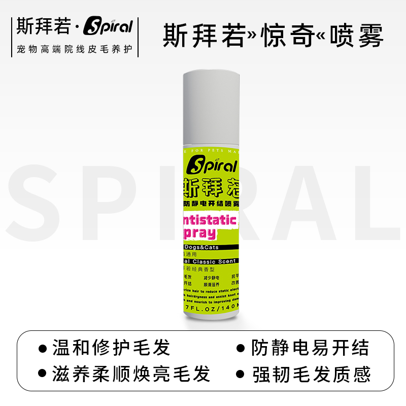 斯拜若防静电开结喷雾顺毛美亮毛猫咪狗狗梳毛柔顺免洗护强韧毛发
