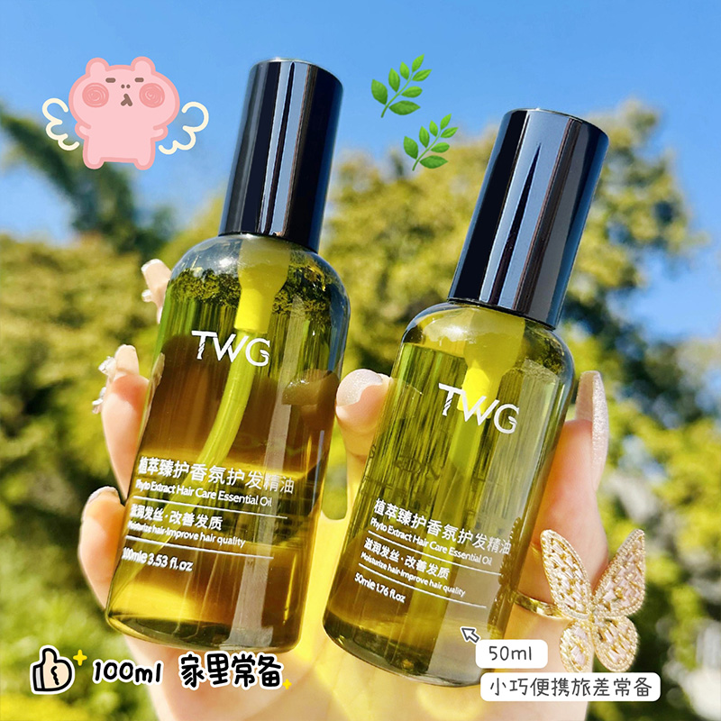 TWG澳洲坚果橄榄油精华柔顺干枯防毛躁烫染受损植萃护发精油