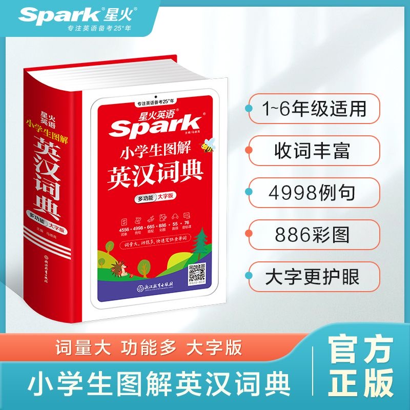 星火小学英语英汉词典大字版多功能图解小学生义务教育单词通用