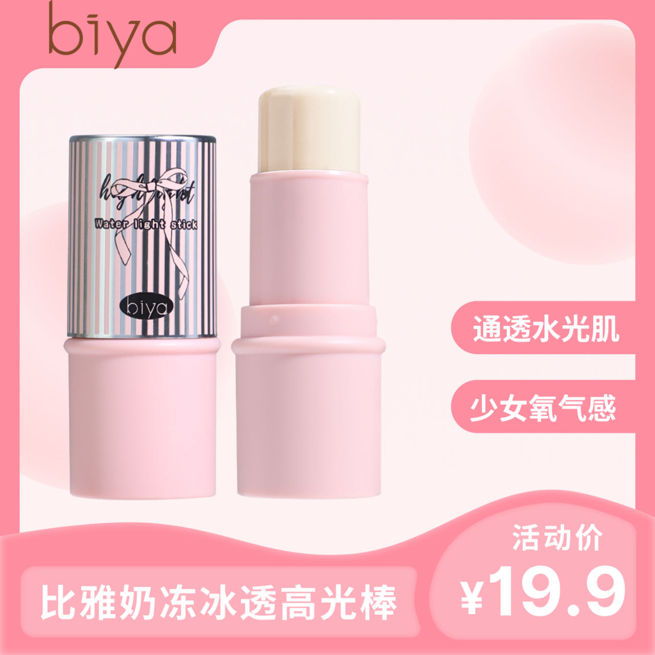 【官方旗舰】biya比雅水光肌伪素颜高光棒珠光卧蚕学生党脸部修容棒