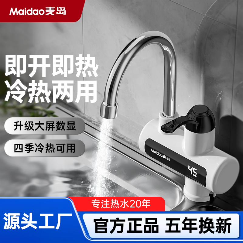 Maidao/麦岛 电热水龙头 即开即热 水电分离 冷热两用 下进水
