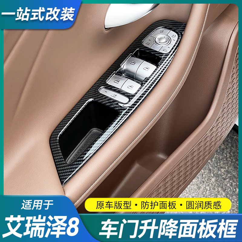 适用艾瑞泽8内饰改装车门扶手面板贴木纹车窗玻璃升降框用品配件