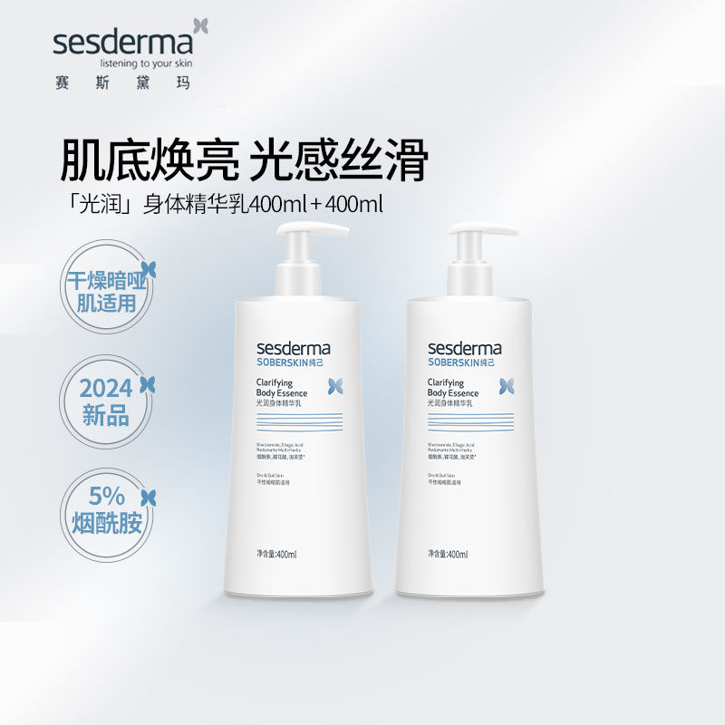 Sesderma光润身体乳400ml囤货装5%烟酰胺全身润肤保湿清爽不油腻