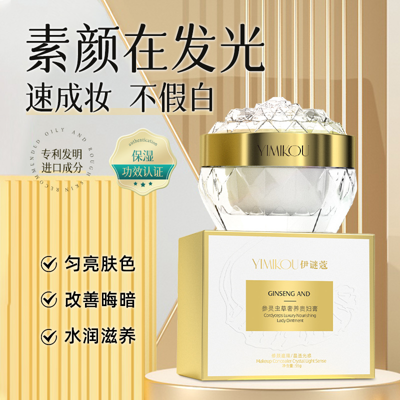 【奢宠贵妇膏】参灵肌透贵妇膏补水保湿修护遮瑕防水防汗懒人素颜霜