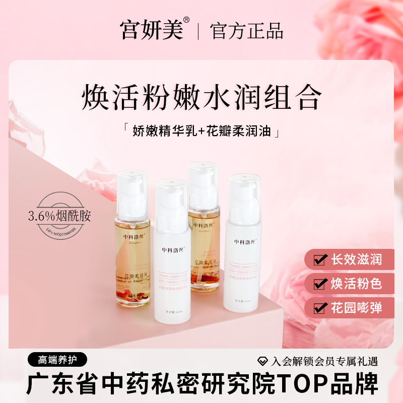 宫妍美私密花园玫瑰花瓣双重润养柔润油娇嫩水润留香身体精华乳