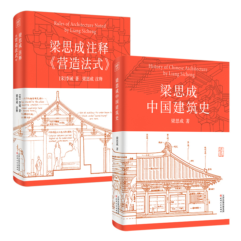 梁思成中国建筑史+梁思成注释营造法式
