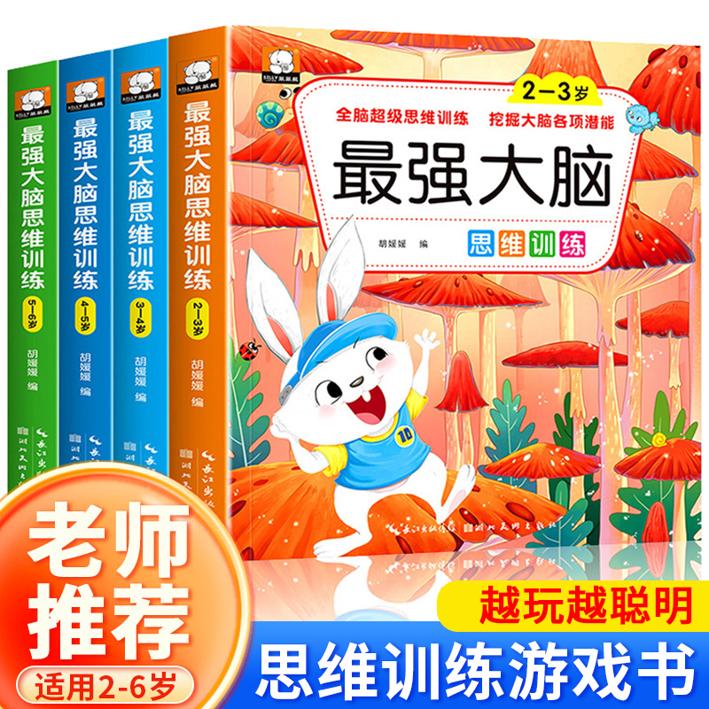 最强大脑思维训练2-3-6岁潜能开发训练书全脑思维游戏玩具书