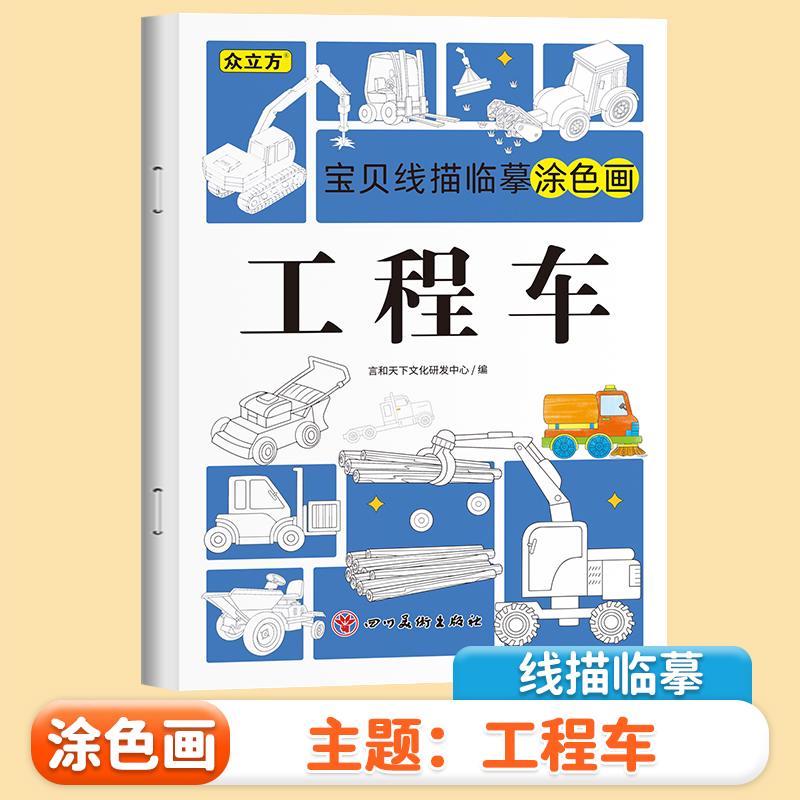 宝贝线描临摹涂色画册工程车儿童卡通简笔画线稿绘画描线控笔图本
