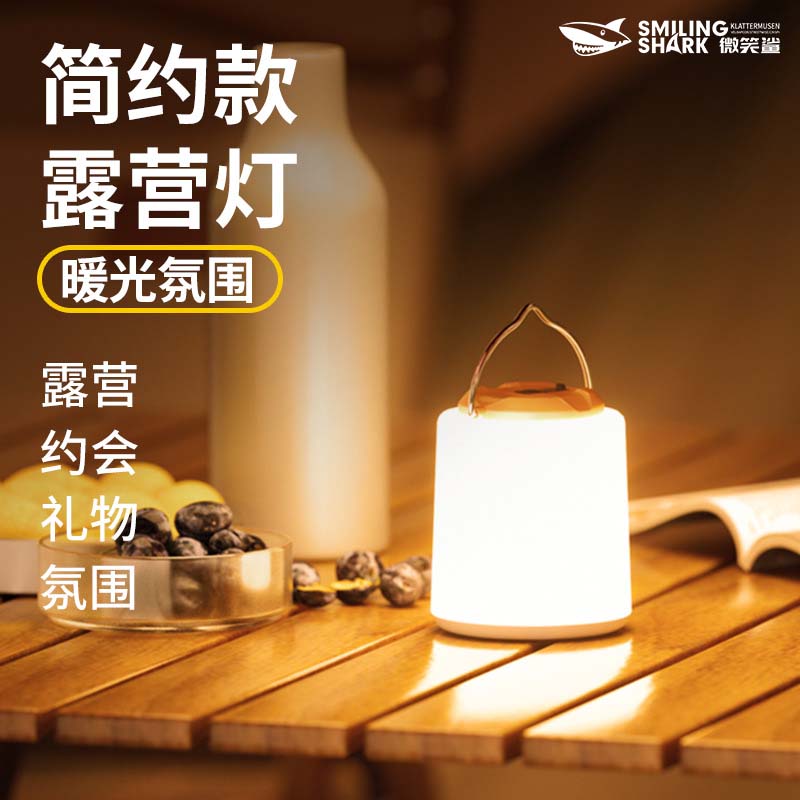 微笑鲨户外简约露营灯夜市帐篷暖光营地灯节能家用照明8223多功能