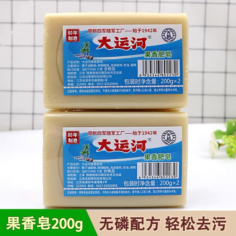 大运河果香皂老肥皂200g加香洗衣皂无磷内衣皂去污渍尿布皂洗白鞋