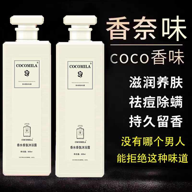 coco香水型沐浴露持久留香72小时正品除螨推荐家庭装大容量男女士