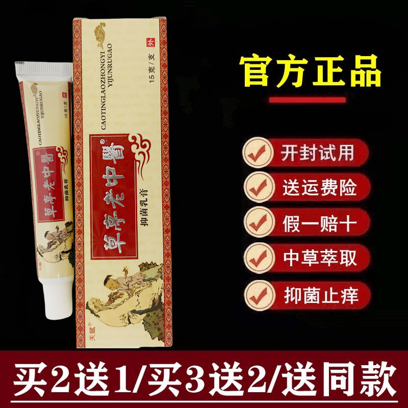 【官方正品】天赋草亭老中医抑菌乳膏