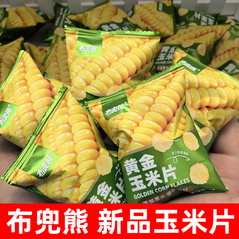 【布兜熊】黄金玉米片臻选美味网红同款休闲办公等位零食小吃