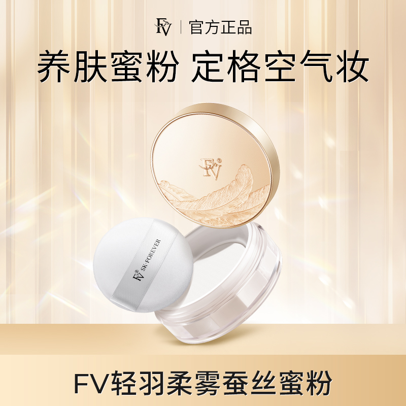 【妍伊专属】FV蚕丝蜜粉 细闪妆效 定妆粉散粉持久控油防汗不易脱妆