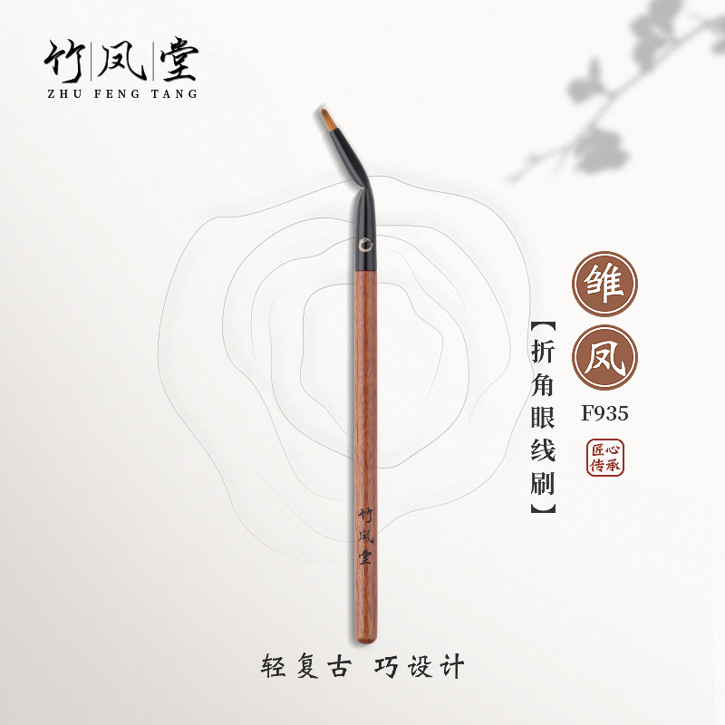 竹凤堂化妆刷雏凤F935折角眼线刷下至卧蚕泪沟眼尾遮瑕刷子竹风堂