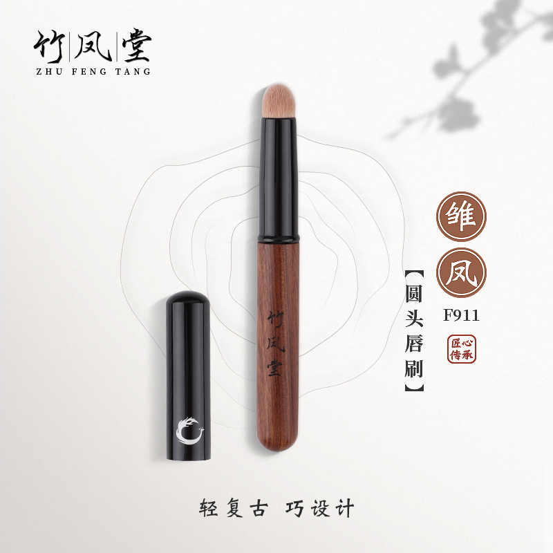 竹凤堂化妆刷雏凤F911圆头唇刷专业带盖口红刷便携晕染刷竹风堂