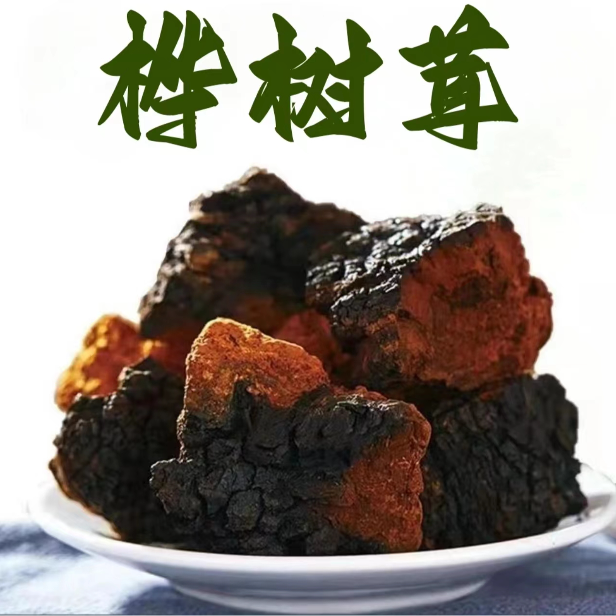 【正品】优选桦树茸250g新货白桦茸块茶颗颗带黑金桦褐孔菌耐煮耐泡