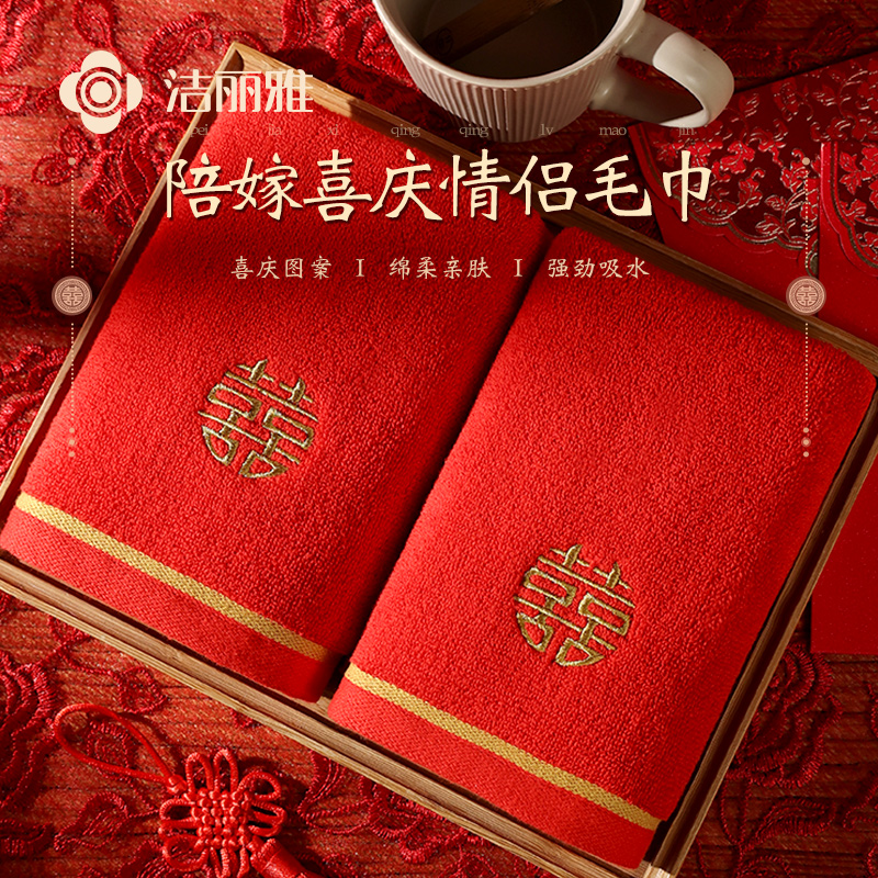 洁丽雅喜庆毛巾婚庆红色纯棉结婚一对陪嫁喜庆礼盒伴手礼洗脸面巾