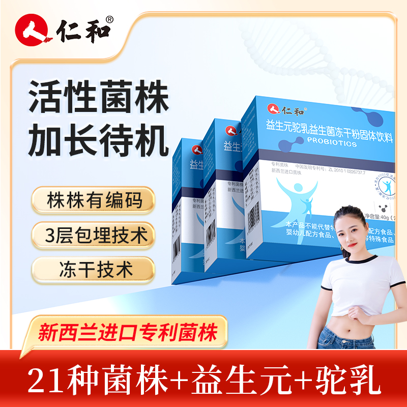 仁和21种菌株驼奶益生菌益生元直达菌群平衡2g*20包