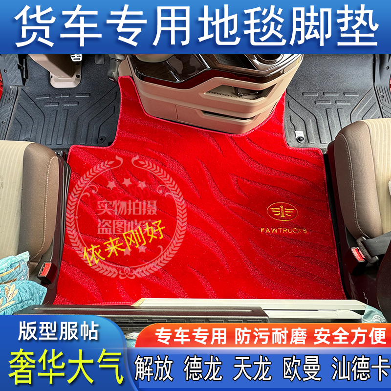 货车专用中间平台垫地毯毛绒防滑解放J6PJ7JH6J6LJ6V悍V天龙VJK6