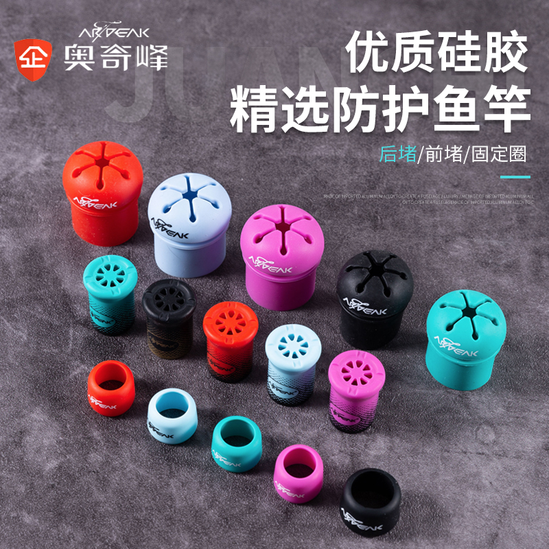 奥奇峰二代硅胶前堵开口后堵固定圈竿止环鱼竿保护套杆竿堵前堵头