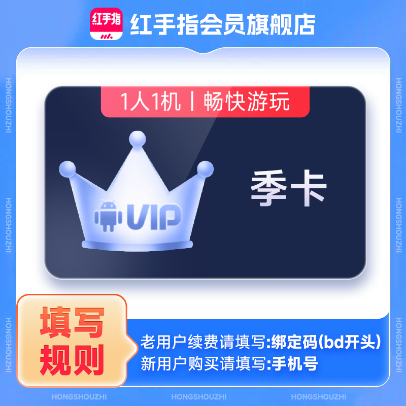红手指云手机VIP季卡90天官方会员安卓游戏云机【官方直充X】