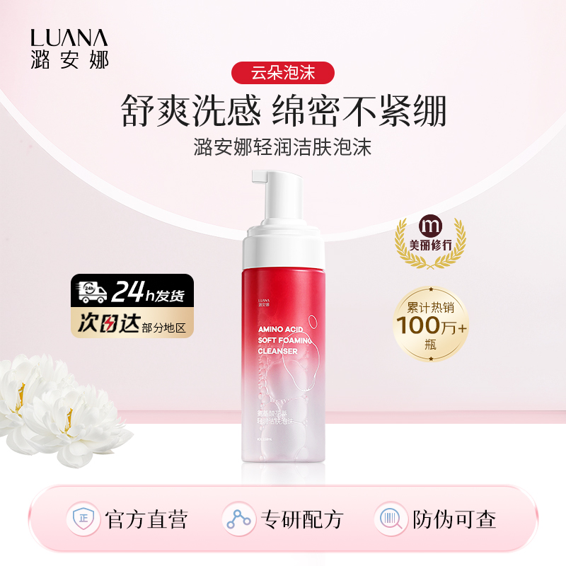潞安娜氨基酸洗面奶不紧绷泡沫清洁洁面绵密舒爽正品护肤品学生党