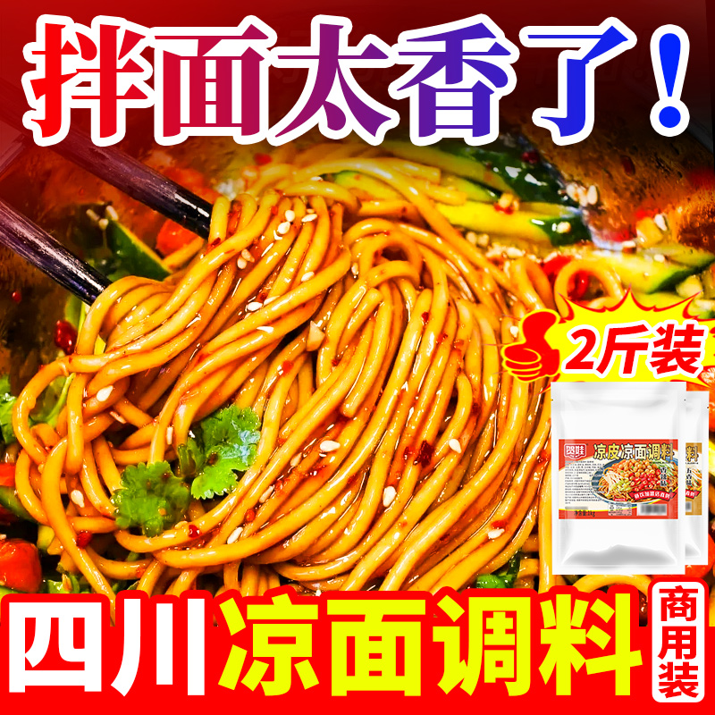 四川凉粉凉面调料商用袋装伤心凉粉陕西凉皮油辣子餐饮小吃调味料