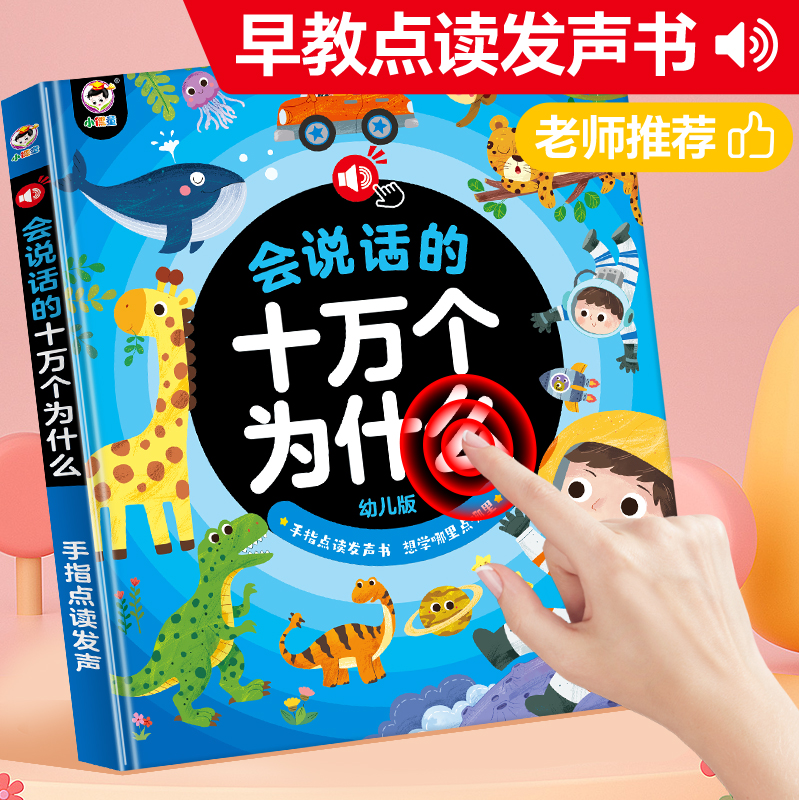 会说话的十万个为什么点读发声书幼儿益智早教启蒙点读机充电6岁