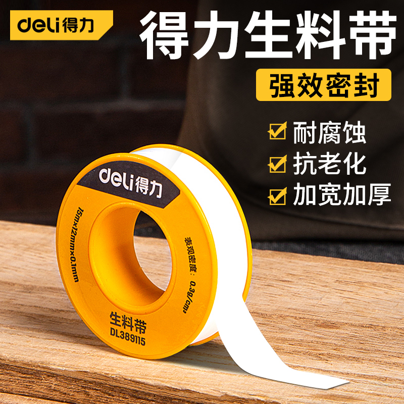 得力防水胶带密封生胶带水胶带水管胶带密封水龙头胶条精密密封圈