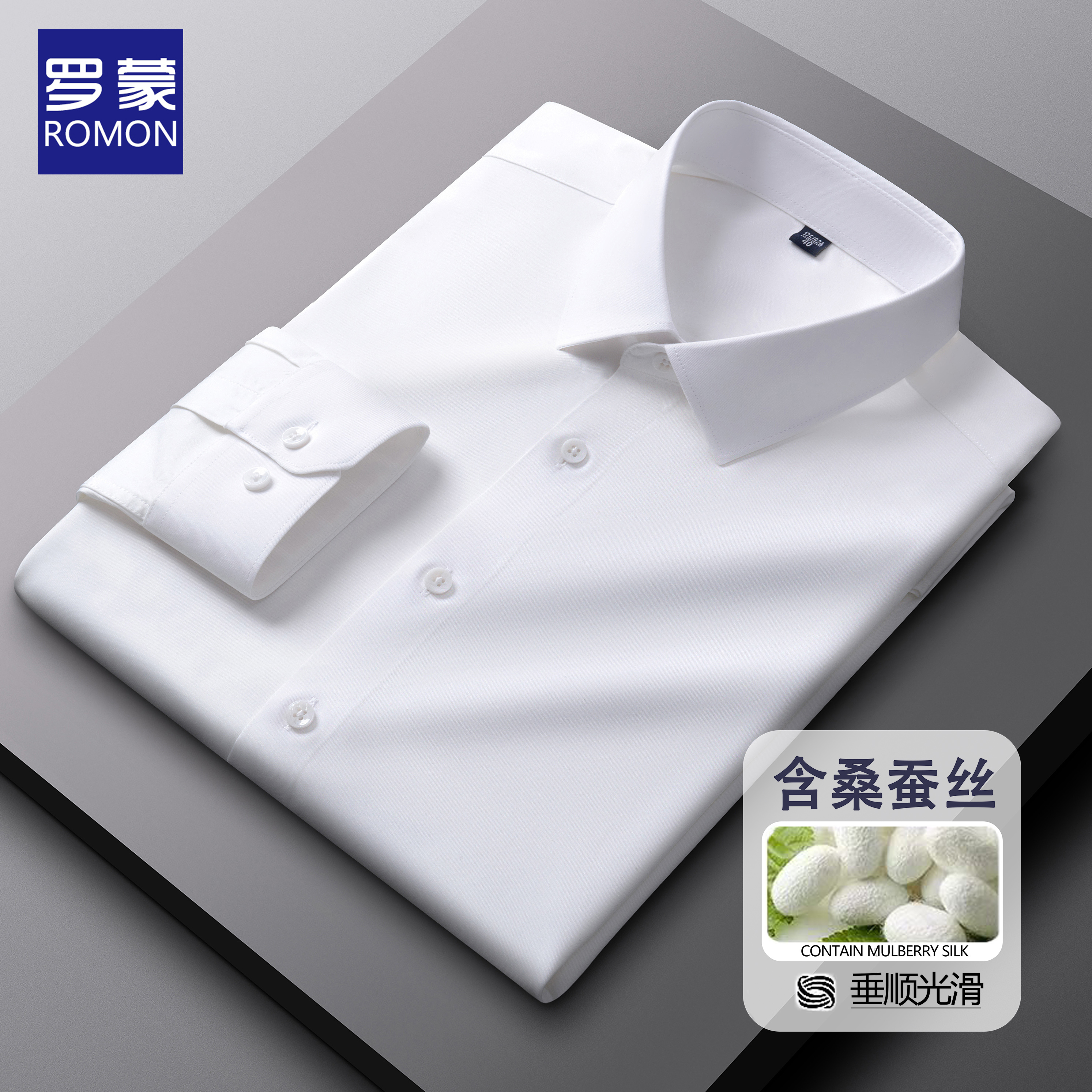 【含桑蚕丝+莫代尔】罗蒙白衬衫长袖男士商务休闲上班抗皱蓝衬衣