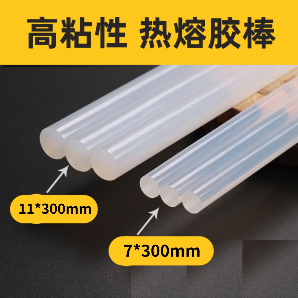 热熔胶棒高粘热熔胶7mm/11mm热融胶枪家用强力热溶抢热熔胶胶棒