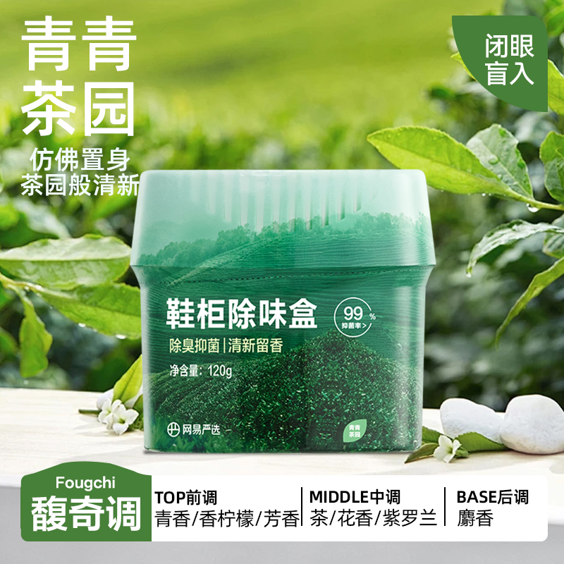 网易严选鞋柜除臭杀菌除味剂除臭剂除味盒鞋子异味防臭神器清新剂