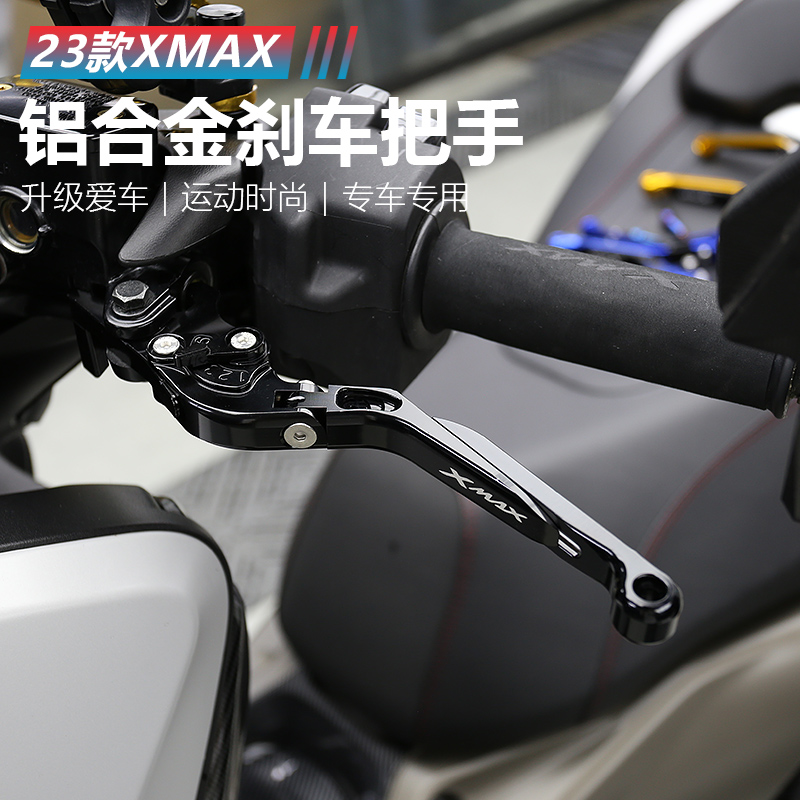 适用21-25款雅马哈XMAX300前后刹车把手改装牛角调节手把刹车配件