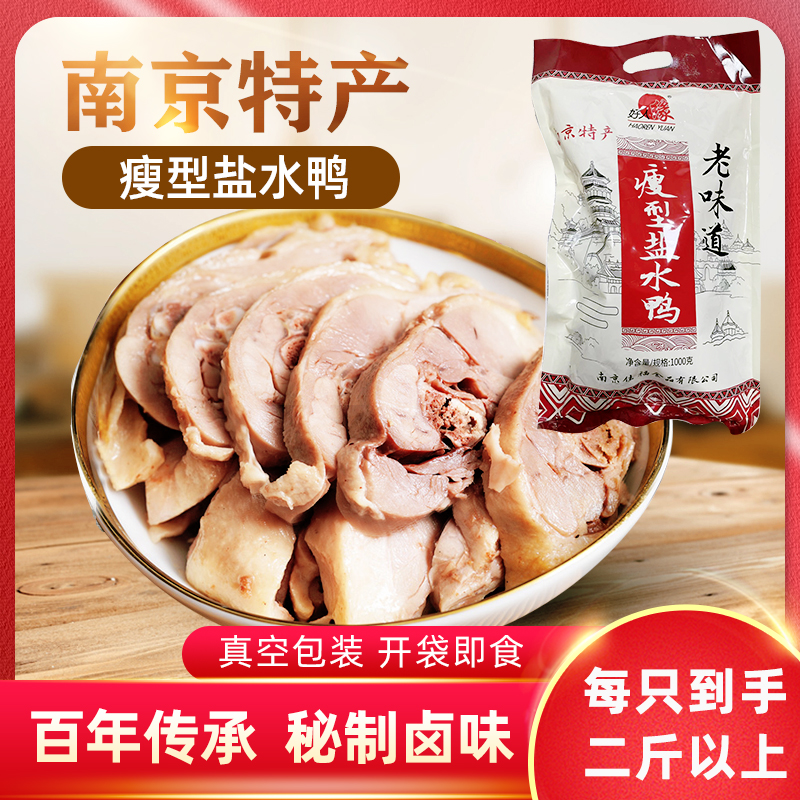 【买1赠1】老南京特产盐水鸭1000g大整只真空包装绿色食品开袋即食