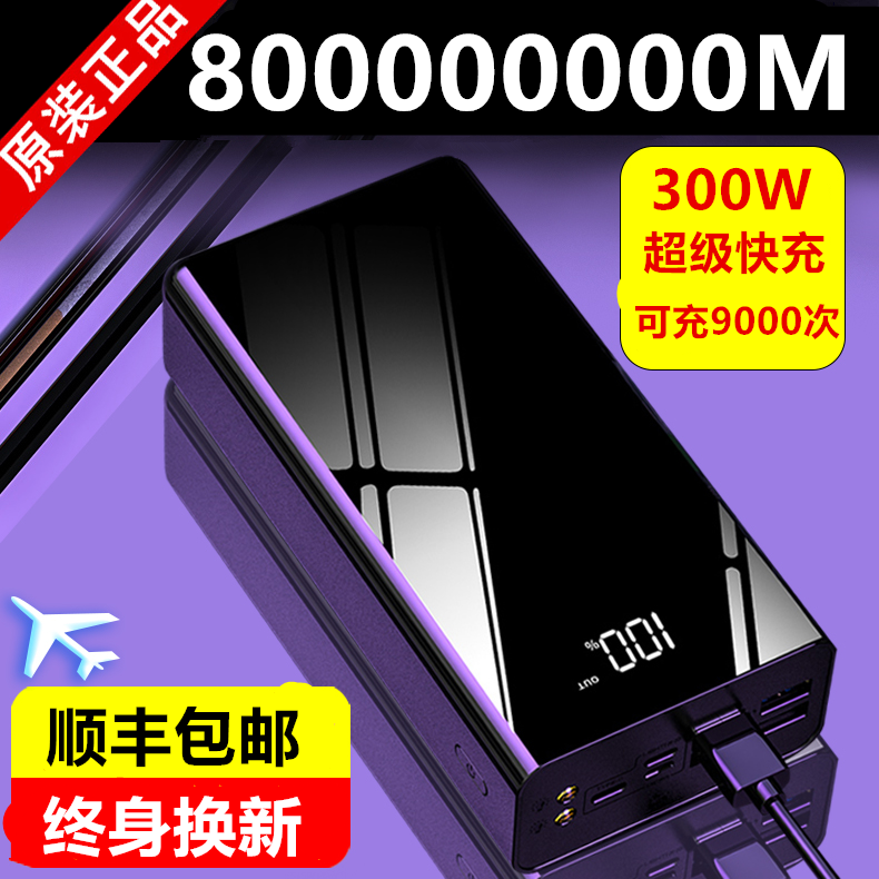 正品300W超级快闪充电宝100000毫安通用苹果华为小米oppo超大容量