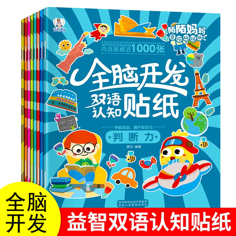 全脑开发双语认知贴纸书2-3-6-8岁宝宝启蒙益智幼儿园小班贴贴画
