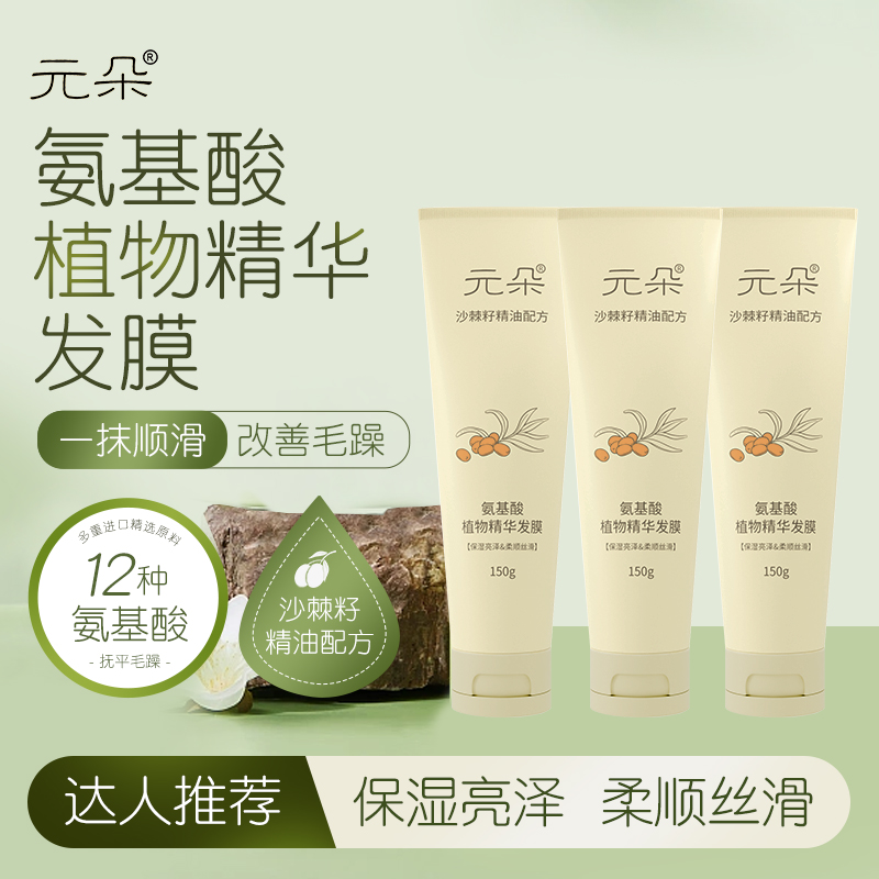 【三支装】元朵沙棘籽精油配方氨基酸植物精华发膜护发素保湿柔顺