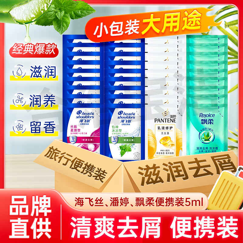 海飞丝潘婷飘柔去屑洗发水旅行装一次性5ml袋装洗头膏推荐男士