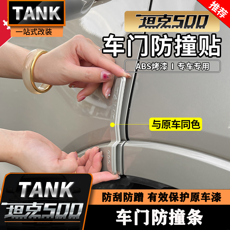 22-26款坦克500hi4t/hi4z车门防撞条汽车用品改装车身车上实用品