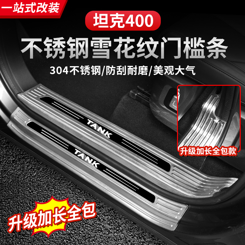 坦克400Hi4-T门槛条专用改装迎宾踏板不锈钢车门尾门汽车专用配件