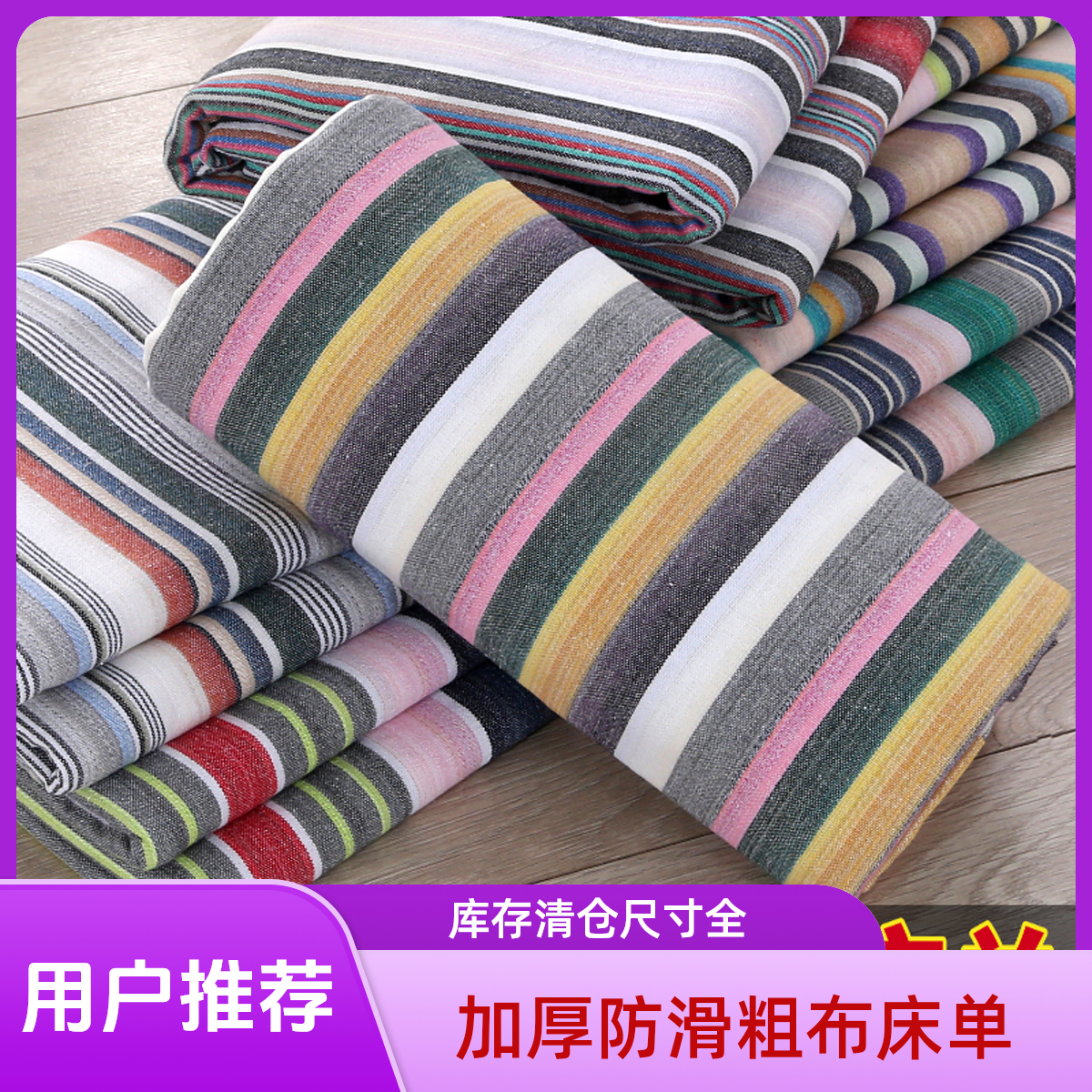 加厚老式防滑老粗布床单单人双人宿舍条纹加大四季柔软床品炕单