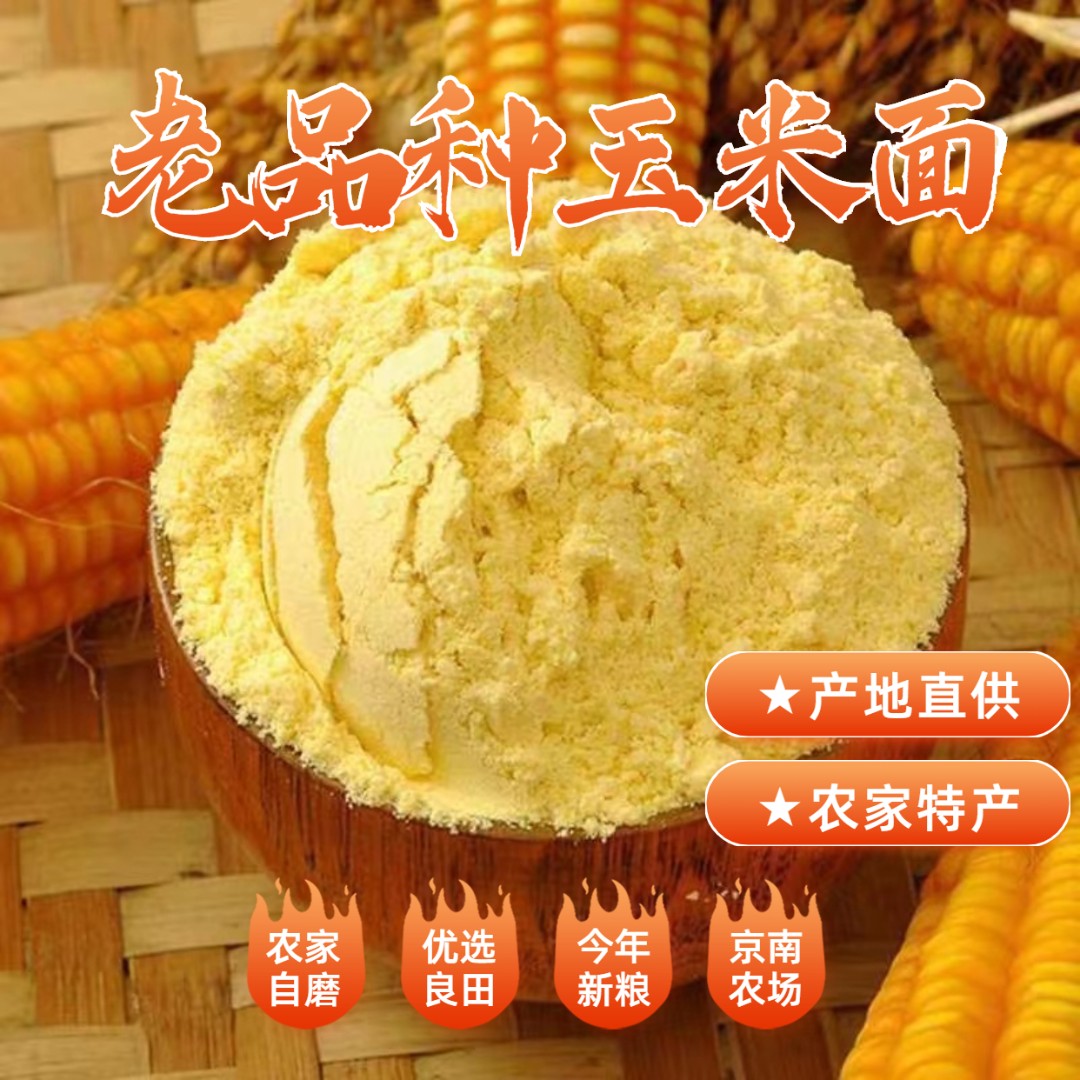 【老品种玉米面】精选现磨河北玉米面