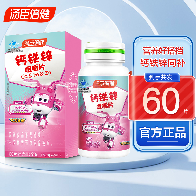汤臣倍健钙铁锌咀嚼片60片碳酸钙儿童搭补钙正品