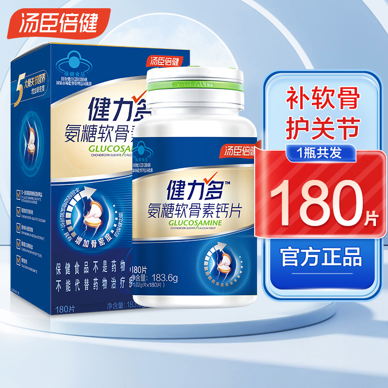 汤臣倍健健力多氨糖软骨素加钙片中老年人成人补钙官方正品
