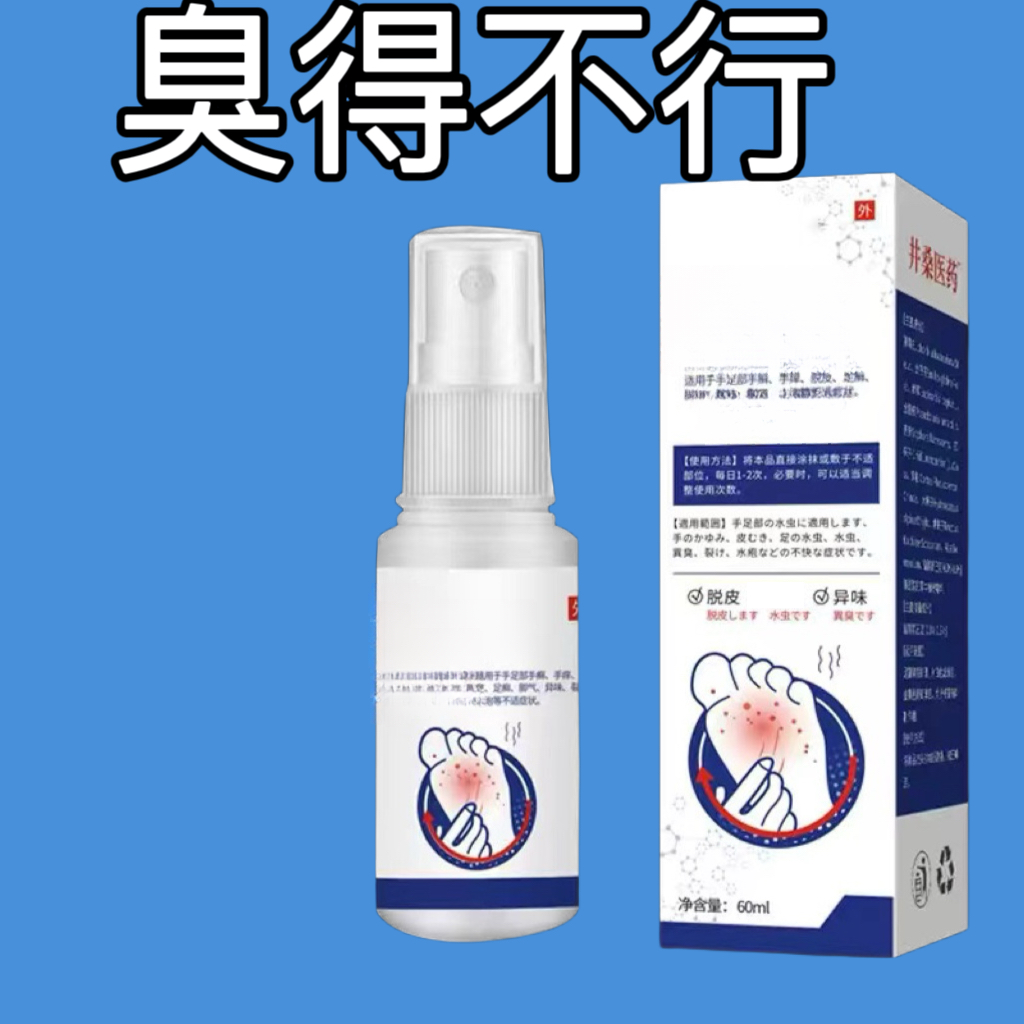 日本本草抑菌喷雾快速止痒脱皮脚痒长水泡汗脚除臭草本净味喷剂