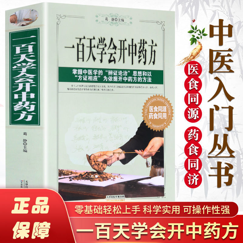 一百天学会开中药方中医爱好者零基础学会简单易懂